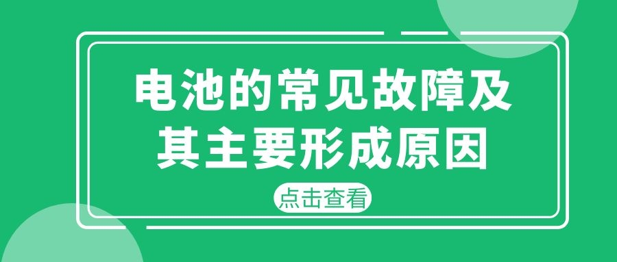 电池的常见故障及其主要形成原因