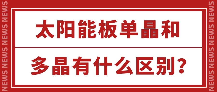 太阳能板单晶和多晶有什么区别?