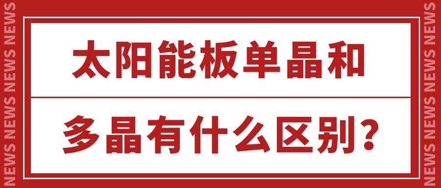 太阳能板单晶和多晶有什么区别？