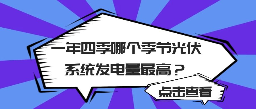 一年四季哪个季节光伏系统发电量最高?