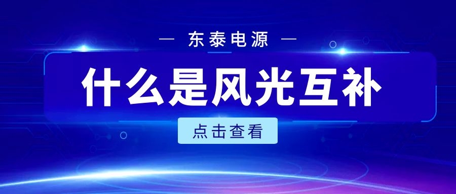 什么是风光互补?