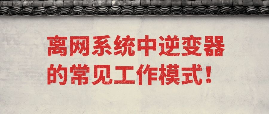 离网系统中逆变器的常见工作模式!