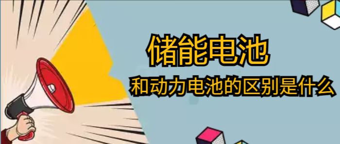 储能电池和动力电池的区别是什么