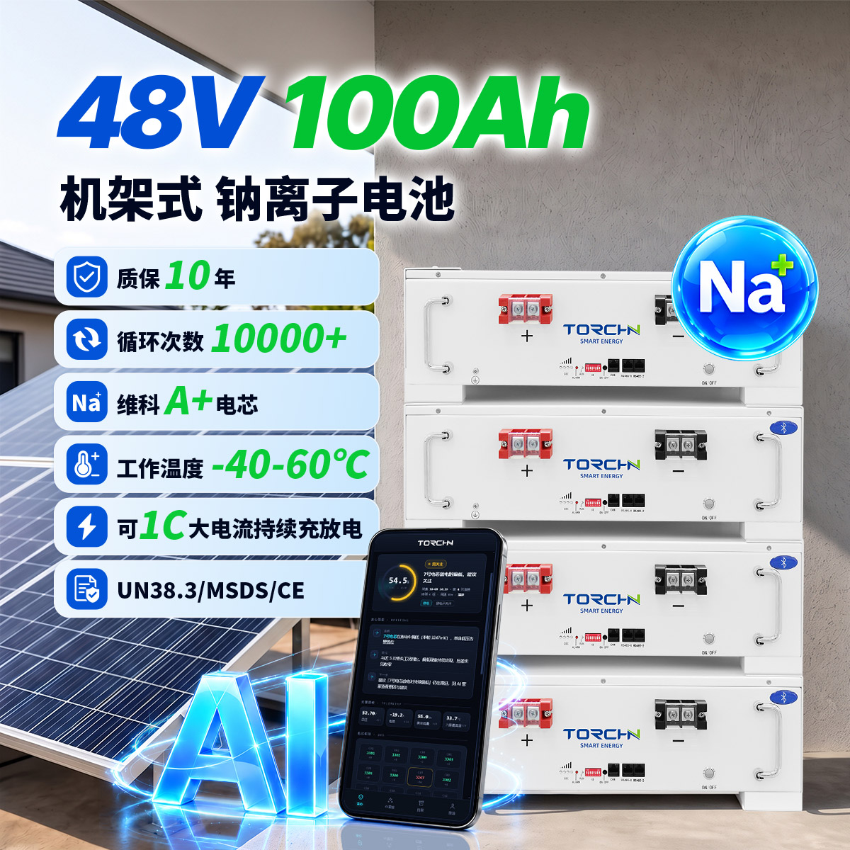 48.45V100Ah 机架式储能钠电池