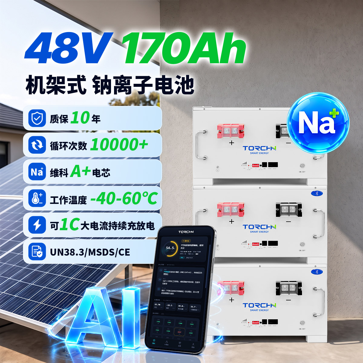 48.45V170Ah 机架式储能钠电池