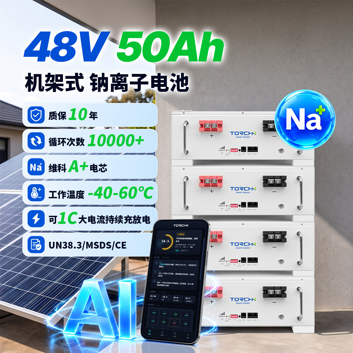 48.45V50Ah 机架式储能钠电池