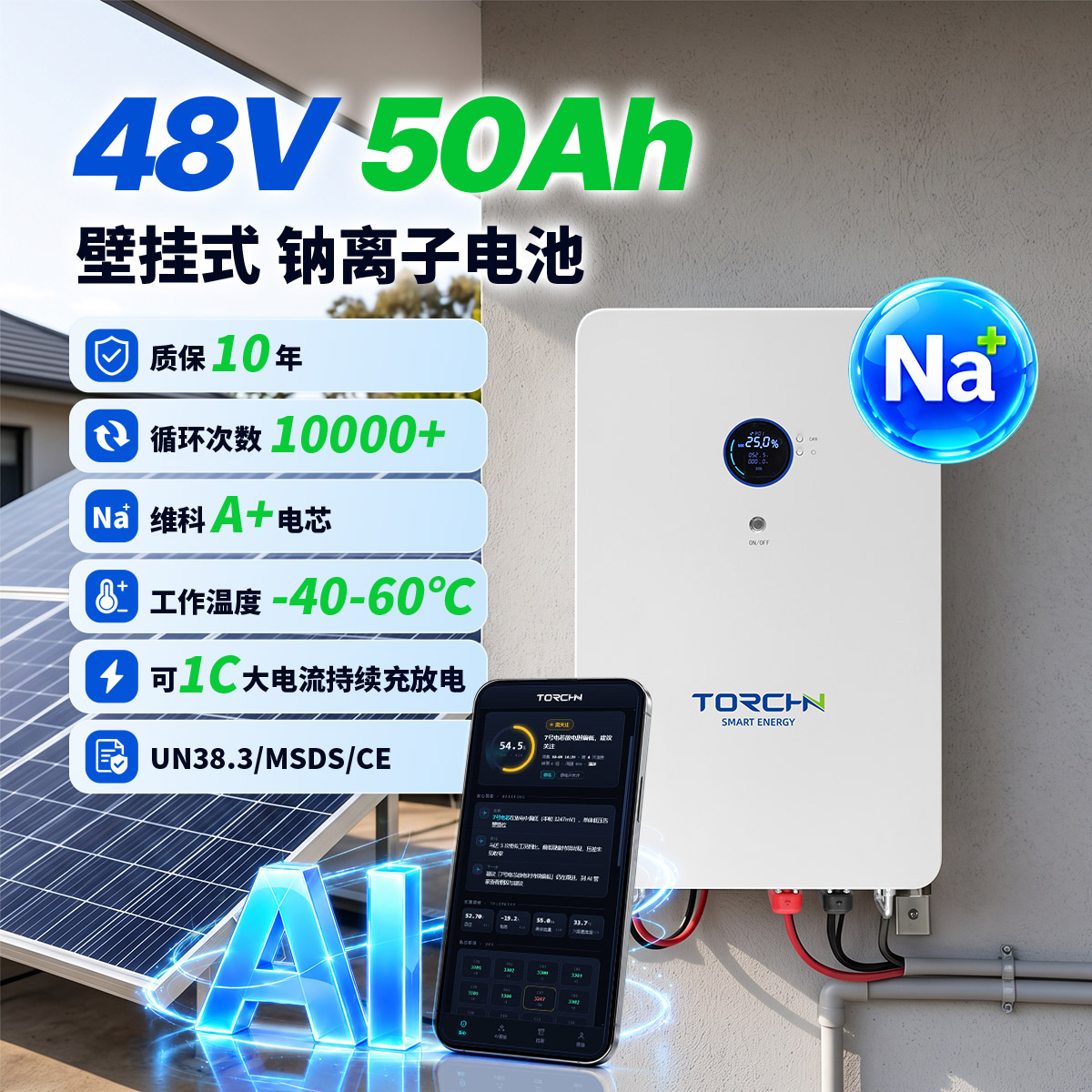 48.45V50Ah 壁挂式户用储能钠电池
