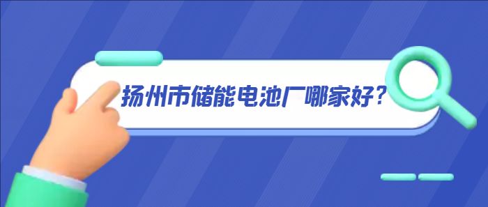 扬州市储能电池厂