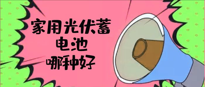 家用光伏蓄电池